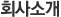 회사소개