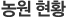 농원 현황