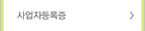 사업자등록증