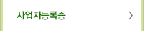사업자등록증