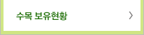 수목 보유현황