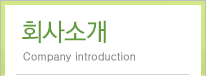 회사소개