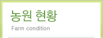 농원 현황 