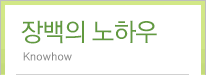 장백의 노하우